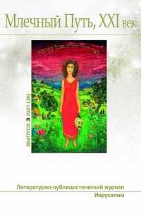 Обложка книги «Млечный Путь № 3 2021»