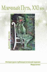 Обложка книги «Млечный Путь № 4 2020»