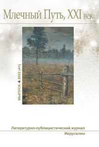 Обложка книги «Млечный Путь, 21 век, No 4(41), 2022»