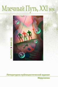 Обложка книги «Млечный Путь № 3 2020»