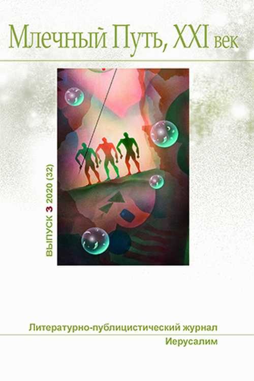 Обложка книги «Млечный Путь № 3 2020»
