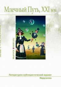 Обложка книги «Млечный Путь № 2 2020»