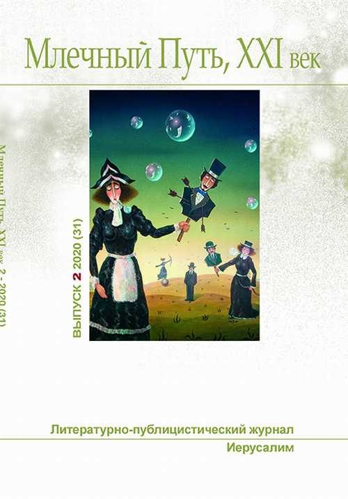 Обложка книги «Млечный Путь № 2 2020»