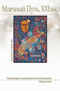 Обложка книги «Млечный Путь № 1 2020»