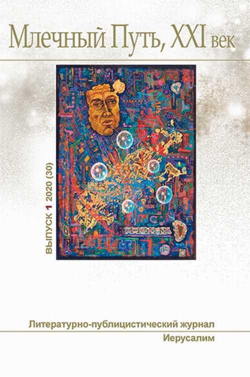 Обложка книги «Млечный Путь № 1 2020»