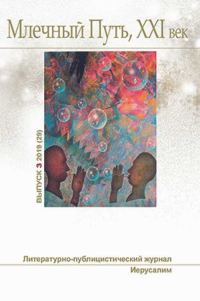 Обложка книги «Млечный Путь. No 3, 2019»
