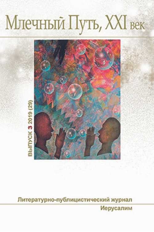 Обложка книги «Млечный Путь. No 3, 2019»