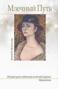 Обложка книги «Млечный Путь № 2(28), 2019»