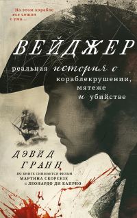 Обложка книги «Вейджер. Реальная история о кораблекрушении, мятеже и убийстве»