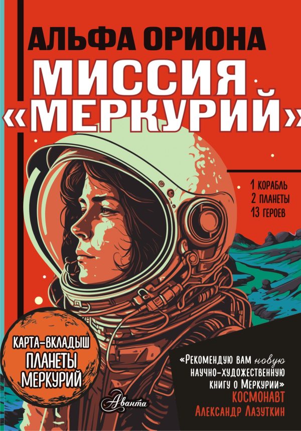 Обложка книги «Миссия «Меркурий»»