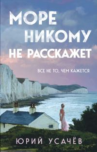 Обложка книги «Море никому не расскажет»