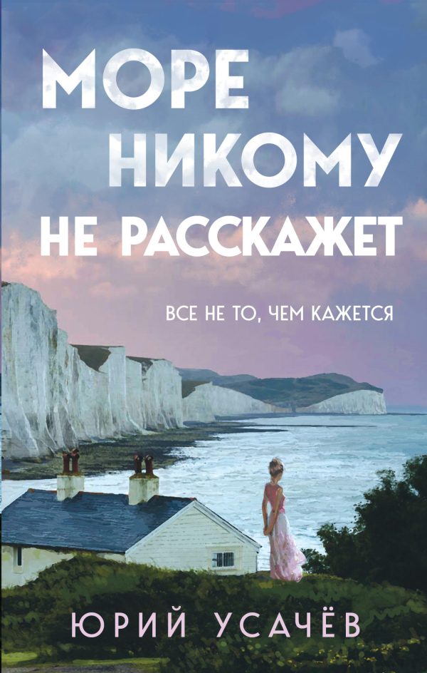 Обложка книги «Море никому не расскажет»