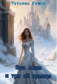 Обложка книги «Эра Авил и три ее принца»