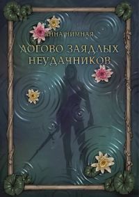 Обложка книги «Логово заядлых неудачников»