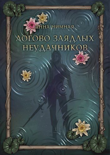Обложка книги «Логово заядлых неудачников»