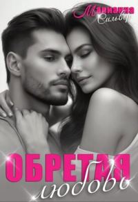 Обложка книги «Обретая любовь»