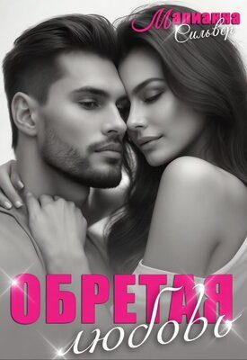 Обложка книги «Обретая любовь»