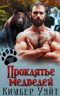 Обложка книги «Проклятье медведей»