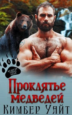 Обложка книги «Проклятье медведей»