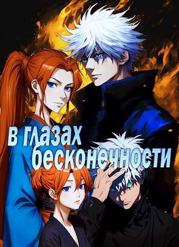 Обложка книги «В глазах бесконечности»