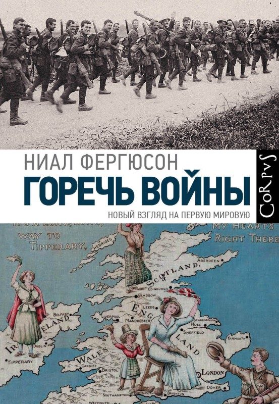 Обложка книги «Горечь войны. Новый взгляд на Первую мировую»