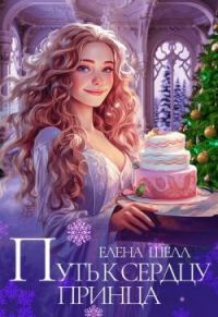 Обложка книги «Путь к сердцу принца»