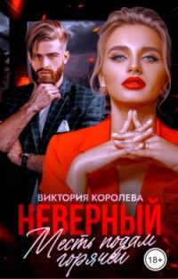 Обложка книги «Неверный. Месть подам горячей»