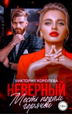 Обложка книги «Неверный. Месть подам горячей»