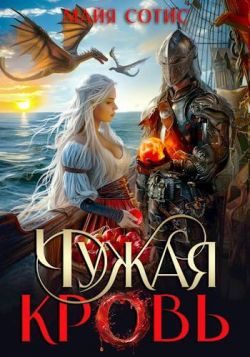 Обложка книги «Чужая кровь»