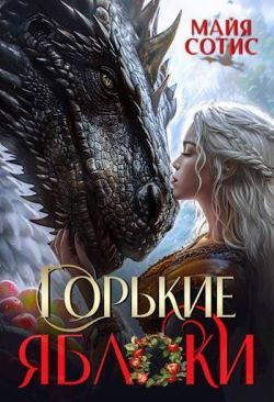 Обложка книги «Горькие яблоки»