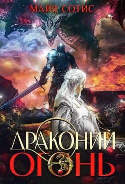 Обложка книги «Драконий огонь»