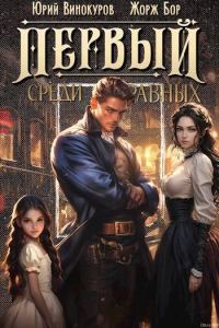 Обложка книги «Первый среди равных. Книга II»