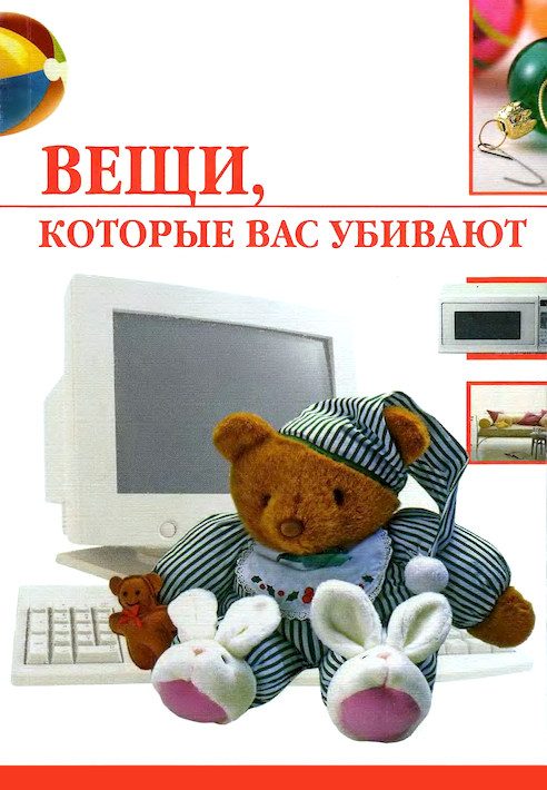 Обложка книги «Вещи, которые вас убивают»