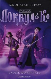 Обложка книги «Сходи, що кричать»
