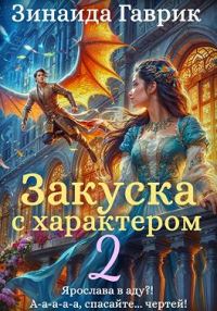 Обложка книги «Закуска с характером 2»
