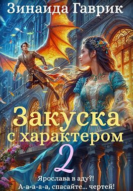Обложка книги «Закуска с характером 2»
