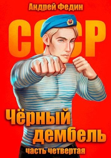 Обложка книги «Черный дембель. Часть 4»