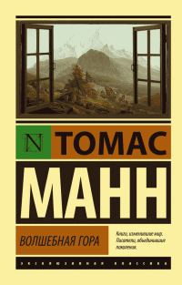 Обложка книги «Волшебная гора»