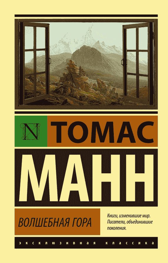 Обложка книги «Волшебная гора»
