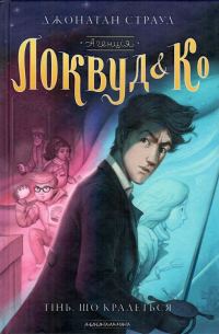 Обложка книги «Тінь, що крадеться»