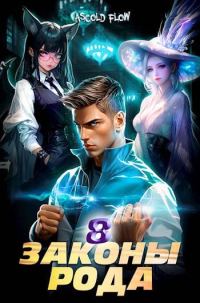 Обложка книги «Законы Рода. Том 8»
