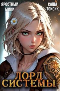 Обложка книги «Лорд Системы 17»