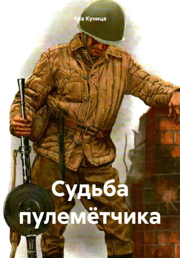 Обложка книги «Судьба пулемётчика»