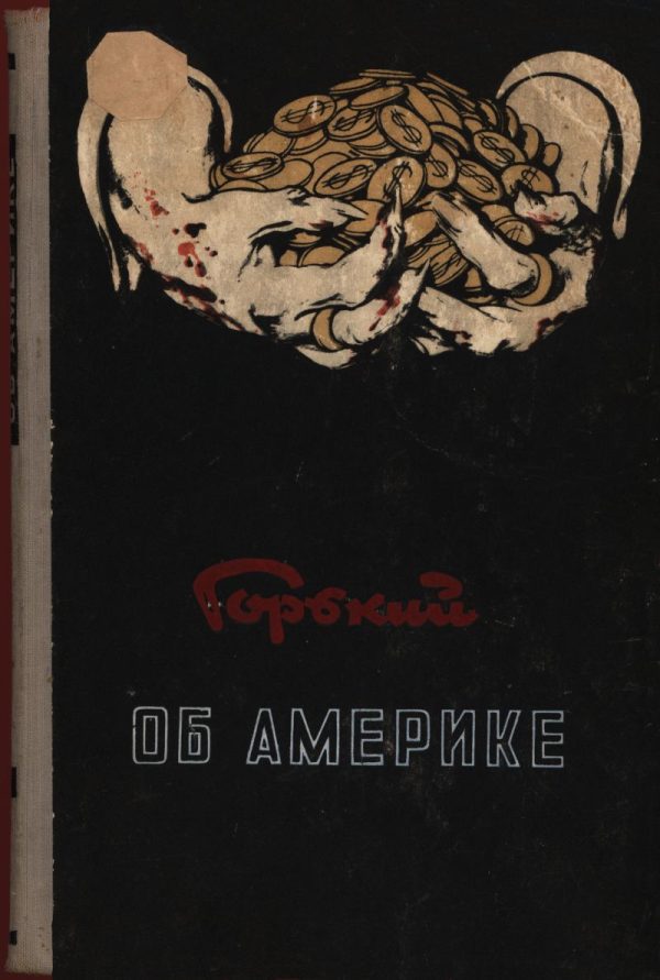 Обложка книги «Горький об Америке»