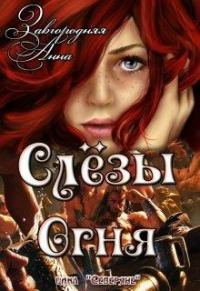 Обложка книги «Слезы Огня»