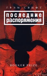 Обложка книги «Последние распоряжения»