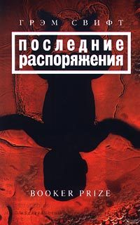 Обложка книги «Последние распоряжения»
