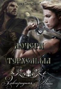 Обложка книги «Дочери Торхельма»