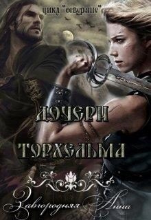 Обложка книги «Дочери Торхельма»