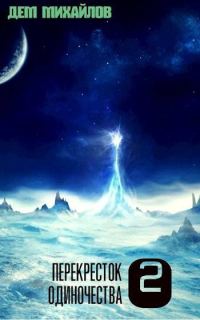 Обложка книги «ПереКРЕСТок одиночества 2»